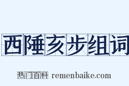 西陲亥步组词是什么意思的图片
